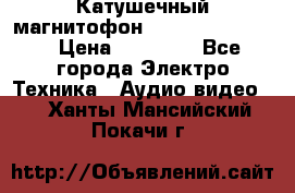 Катушечный магнитофон Technics RS-1506 › Цена ­ 66 000 - Все города Электро-Техника » Аудио-видео   . Ханты-Мансийский,Покачи г.